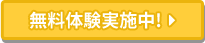 無料体験実施中!